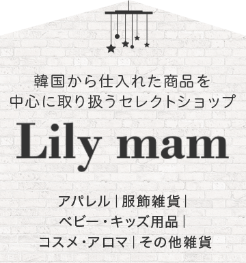 Lily Mam リリーマム 高松市上福岡町 韓国アパレル